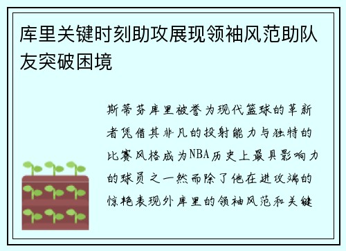 库里关键时刻助攻展现领袖风范助队友突破困境