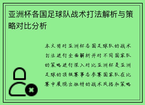 亚洲杯各国足球队战术打法解析与策略对比分析