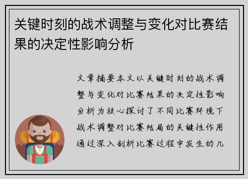 关键时刻的战术调整与变化对比赛结果的决定性影响分析