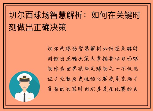 切尔西球场智慧解析：如何在关键时刻做出正确决策