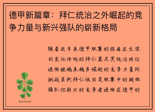 德甲新篇章：拜仁统治之外崛起的竞争力量与新兴强队的崭新格局