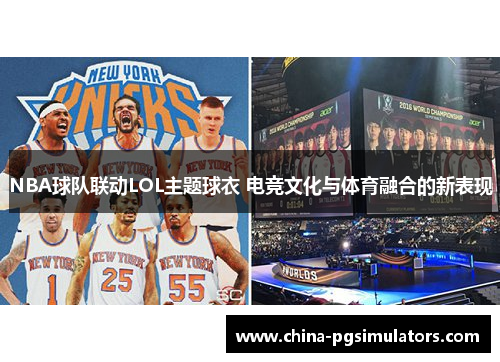 NBA球队联动LOL主题球衣 电竞文化与体育融合的新表现