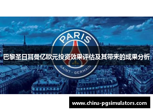巴黎圣日耳曼亿欧元投资效果评估及其带来的成果分析