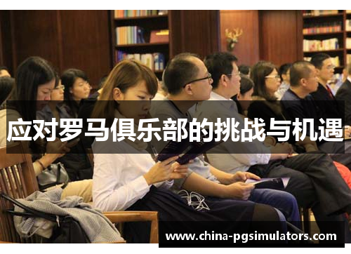 应对罗马俱乐部的挑战与机遇