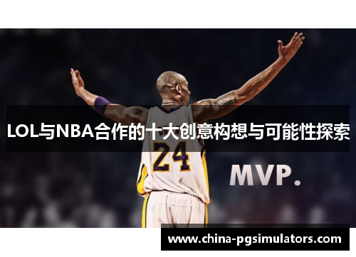 LOL与NBA合作的十大创意构想与可能性探索