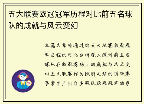 五大联赛欧冠冠军历程对比前五名球队的成就与风云变幻