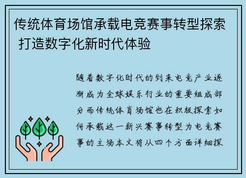 传统体育场馆承载电竞赛事转型探索 打造数字化新时代体验