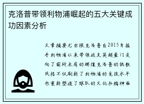 克洛普带领利物浦崛起的五大关键成功因素分析