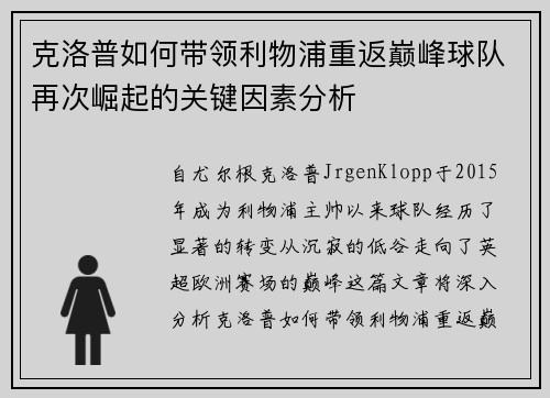 克洛普如何带领利物浦重返巅峰球队再次崛起的关键因素分析