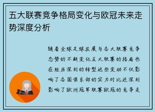 五大联赛竞争格局变化与欧冠未来走势深度分析