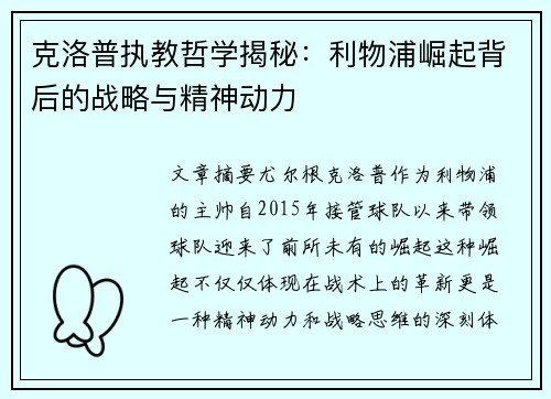 克洛普执教哲学揭秘：利物浦崛起背后的战略与精神动力