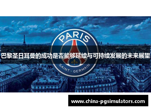 巴黎圣日耳曼的成功是否能够延续与可持续发展的未来展望