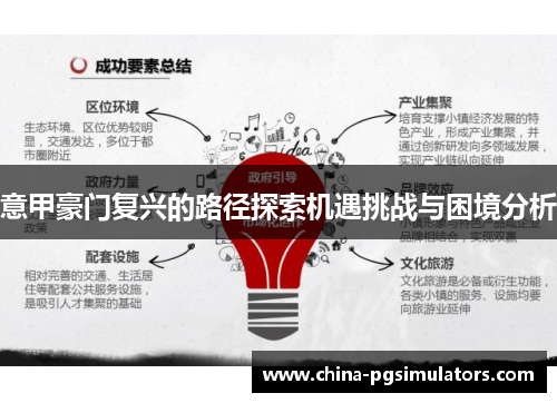 意甲豪门复兴的路径探索机遇挑战与困境分析