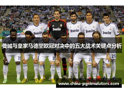 曼城与皇家马德里欧冠对决中的五大战术关键点分析