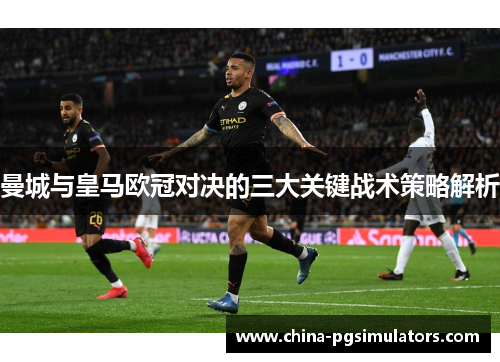 曼城与皇马欧冠对决的三大关键战术策略解析