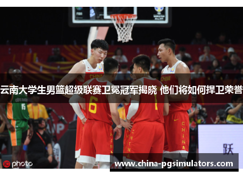 云南大学生男篮超级联赛卫冕冠军揭晓 他们将如何捍卫荣誉