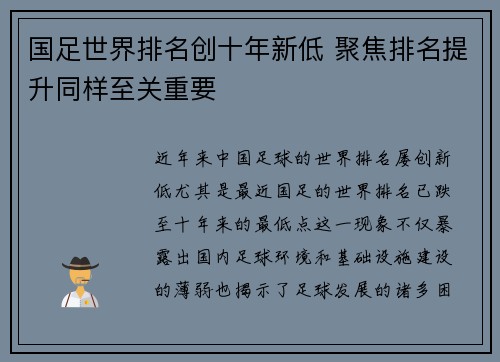 国足世界排名创十年新低 聚焦排名提升同样至关重要