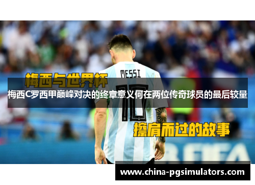 梅西C罗西甲巅峰对决的终章意义何在两位传奇球员的最后较量