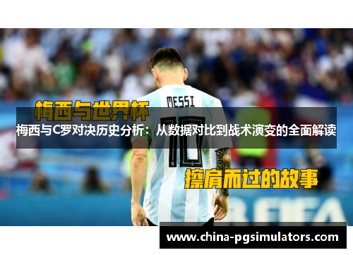 梅西与C罗对决历史分析：从数据对比到战术演变的全面解读