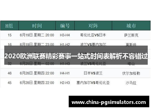 2020欧洲联赛精彩赛事一站式时间表解析不容错过