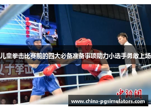 儿童拳击比赛前的四大必备准备事项助力小选手勇敢上场
