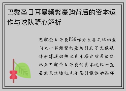 巴黎圣日耳曼频繁豪购背后的资本运作与球队野心解析
