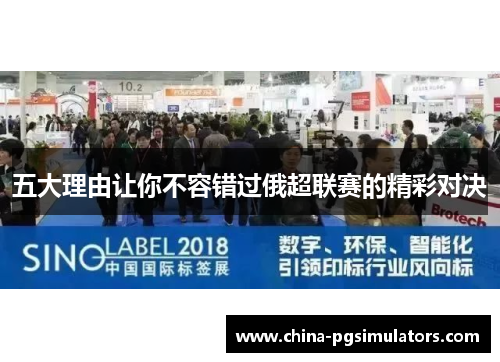 五大理由让你不容错过俄超联赛的精彩对决
