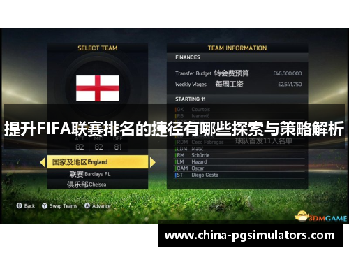 提升FIFA联赛排名的捷径有哪些探索与策略解析