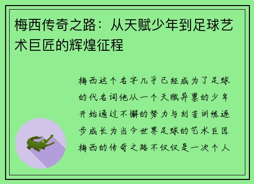 梅西传奇之路：从天赋少年到足球艺术巨匠的辉煌征程