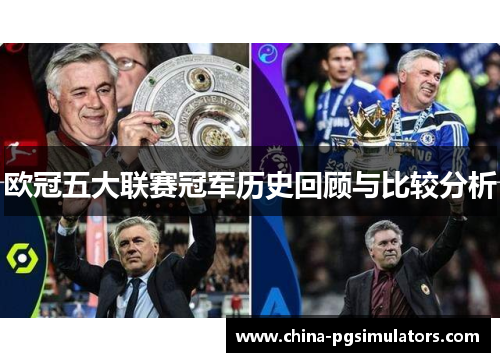 欧冠五大联赛冠军历史回顾与比较分析
