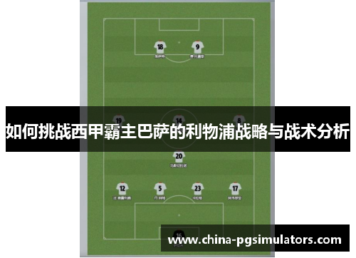 如何挑战西甲霸主巴萨的利物浦战略与战术分析