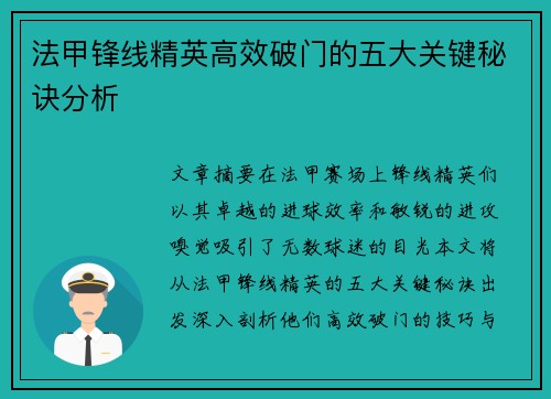 法甲锋线精英高效破门的五大关键秘诀分析