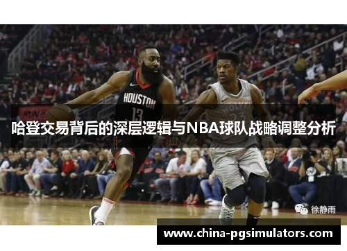 哈登交易背后的深层逻辑与NBA球队战略调整分析