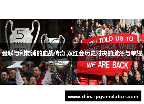 曼联与利物浦的血战传奇 双红会历史对决的激烈与荣耀