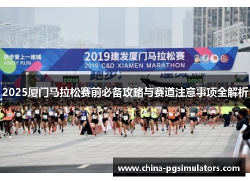 2025厦门马拉松赛前必备攻略与赛道注意事项全解析