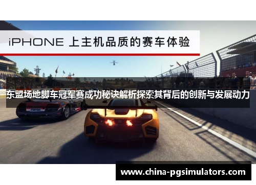东盟场地脚车冠军赛成功秘诀解析探索其背后的创新与发展动力