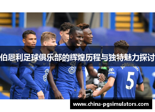 伯恩利足球俱乐部的辉煌历程与独特魅力探讨