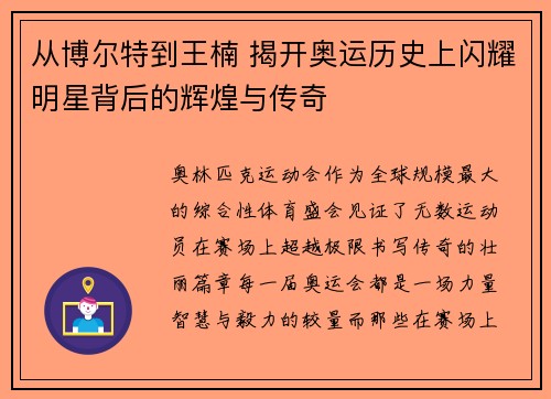 从博尔特到王楠 揭开奥运历史上闪耀明星背后的辉煌与传奇