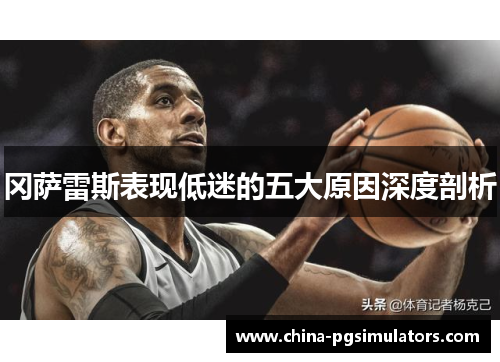 冈萨雷斯表现低迷的五大原因深度剖析