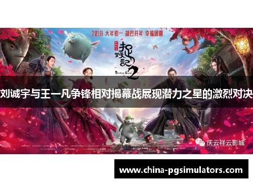 刘诚宇与王一凡争锋相对揭幕战展现潜力之星的激烈对决