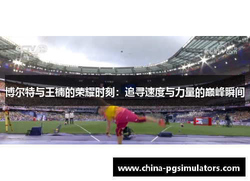 博尔特与王楠的荣耀时刻：追寻速度与力量的巅峰瞬间