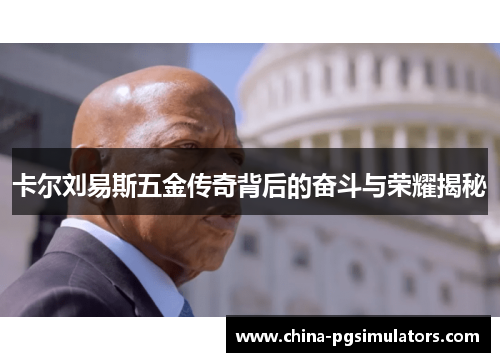 卡尔刘易斯五金传奇背后的奋斗与荣耀揭秘