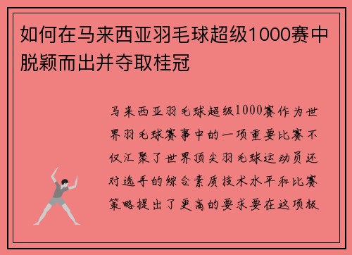 如何在马来西亚羽毛球超级1000赛中脱颖而出并夺取桂冠