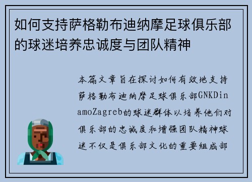 如何支持萨格勒布迪纳摩足球俱乐部的球迷培养忠诚度与团队精神