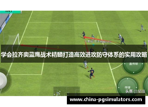 学会拉齐奥蓝鹰战术精髓打造高效进攻防守体系的实用攻略