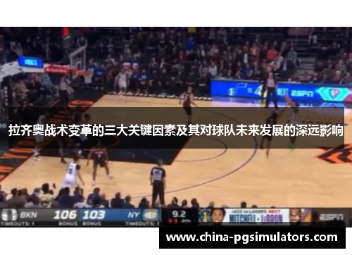 拉齐奥战术变革的三大关键因素及其对球队未来发展的深远影响