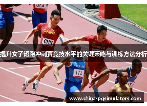 提升女子短跑冲刺赛竞技水平的关键策略与训练方法分析