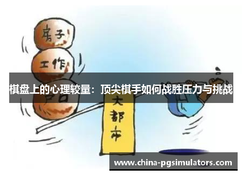 棋盘上的心理较量：顶尖棋手如何战胜压力与挑战