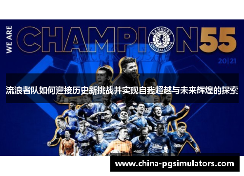 流浪者队如何迎接历史新挑战并实现自我超越与未来辉煌的探索