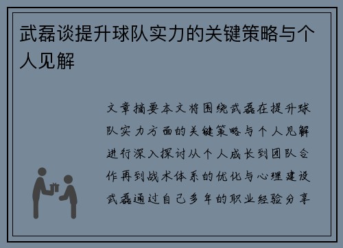 武磊谈提升球队实力的关键策略与个人见解